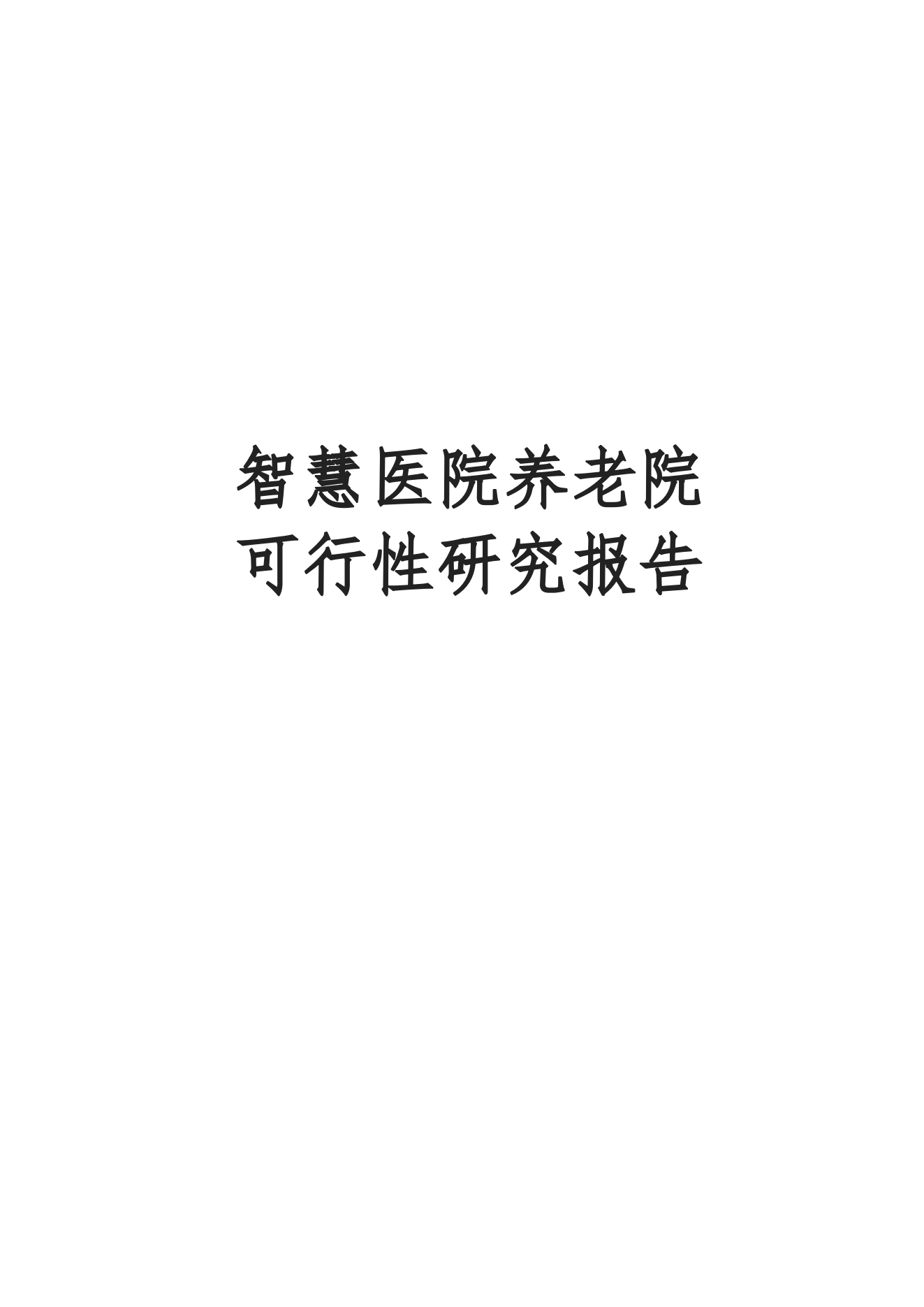 智慧医院养老院可行性研究报告289页[Word]